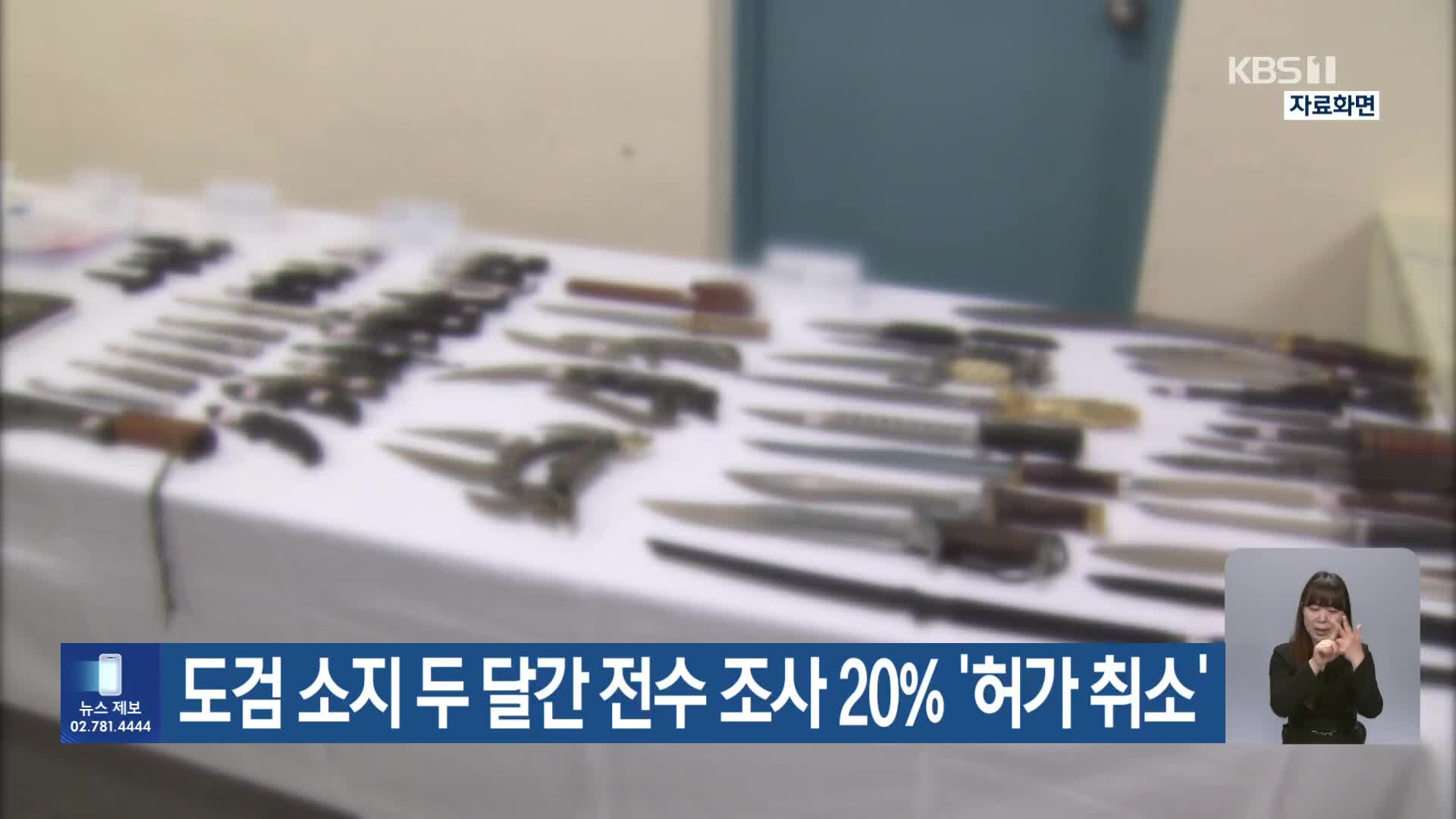 도검 소지 두 달간 전수 조사 20% ‘허가 취소’