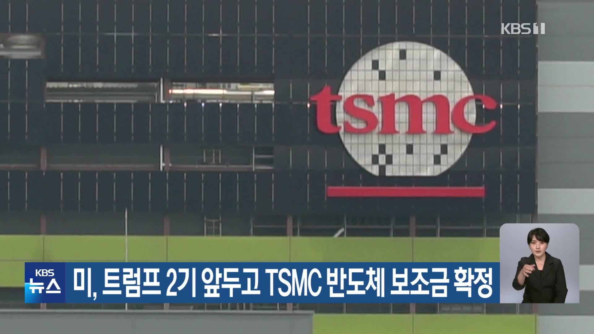 미, 트럼프 2기 앞두고 TSMC 반도체 보조금 확정