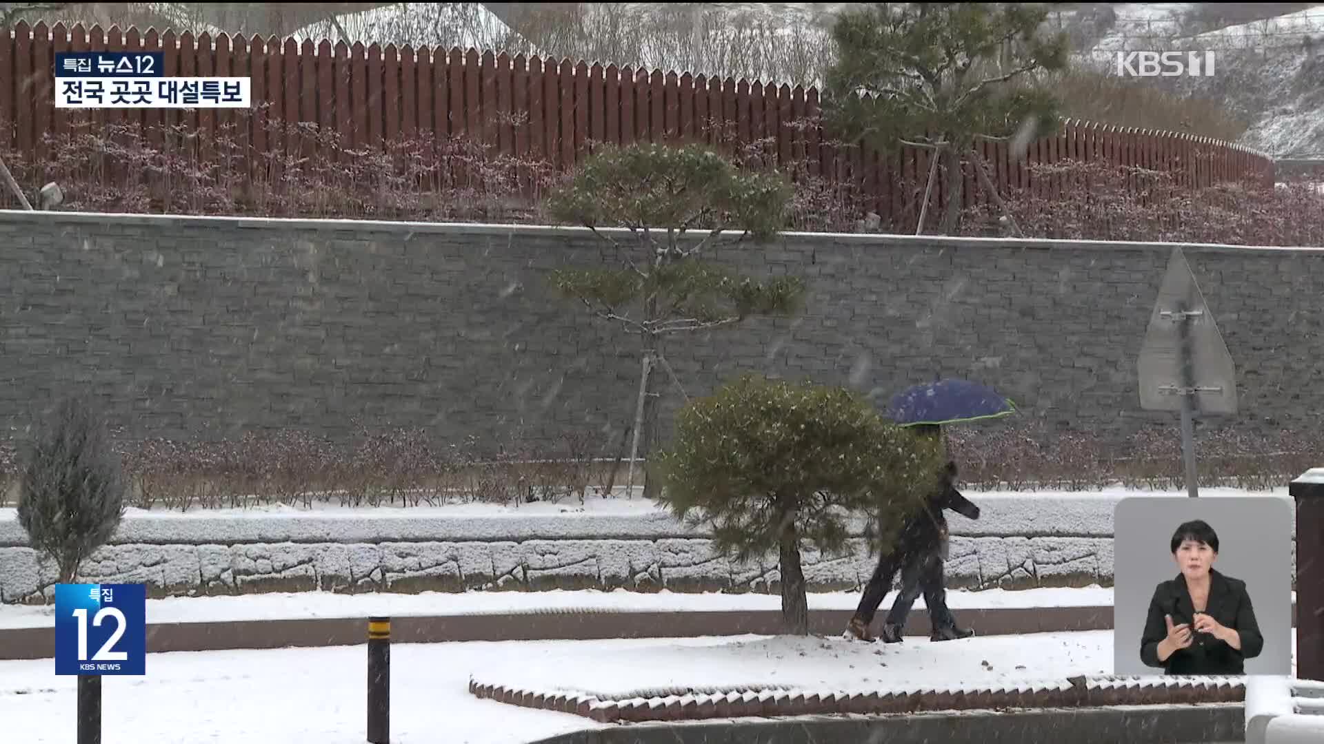 전북 6개 시군 대설특보…내일까지 최대 15㎝ 더 온다