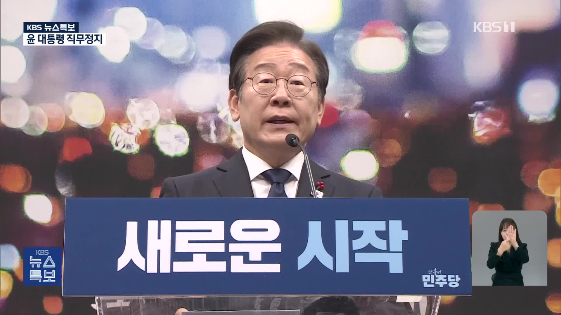 이재명 “대한민국 회복 위해 총력…‘국정안정협의체’ 제안”