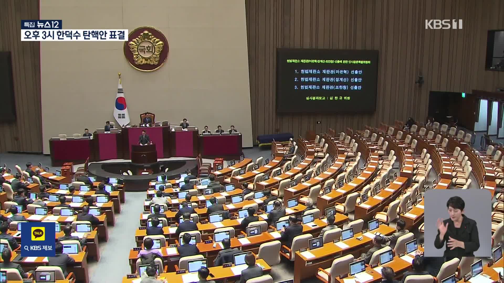 오늘 ‘한덕수 탄핵’ 표결…이 시각 국회