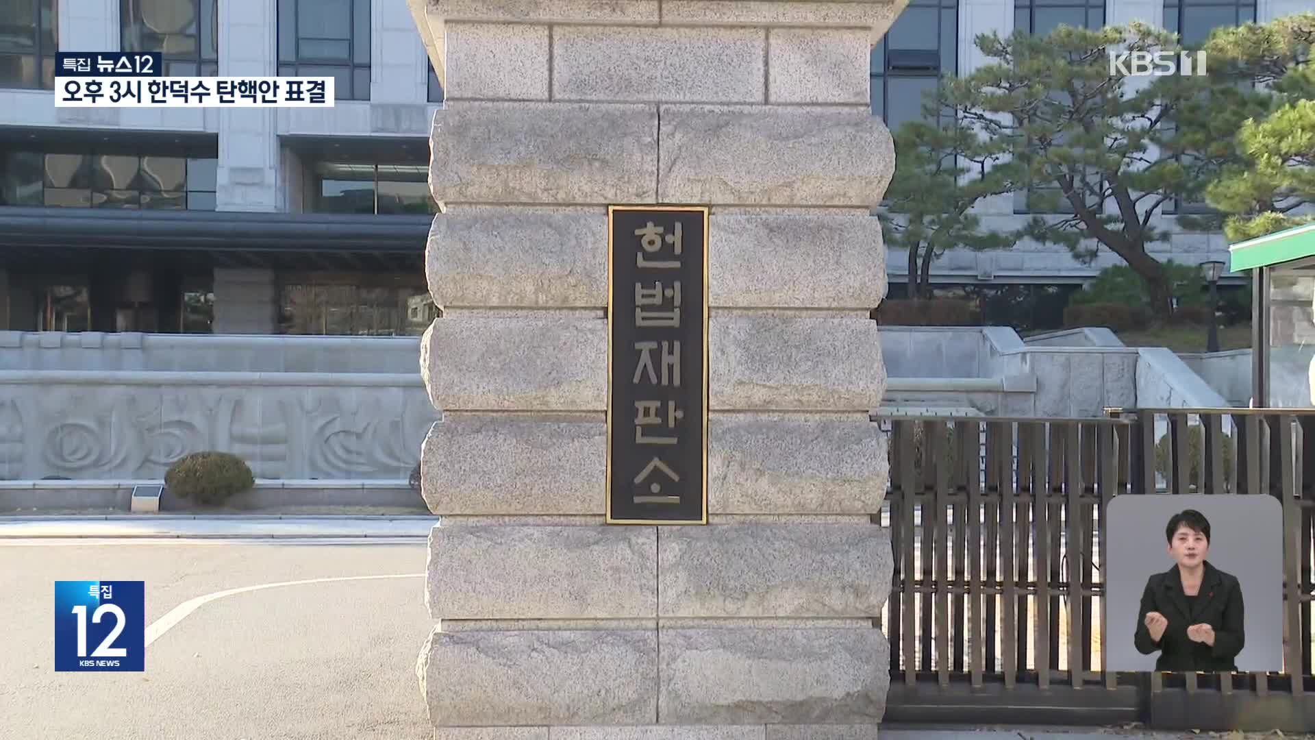 윤 대통령 탄핵 심판 첫 변론준비기일…윤 대통령 측 출석 예정