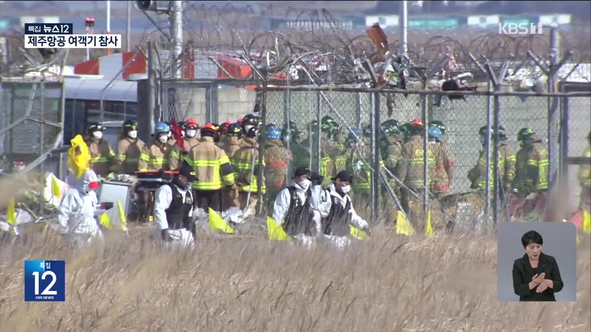 무안공항 제주항공 여객기 참사…179명 사망