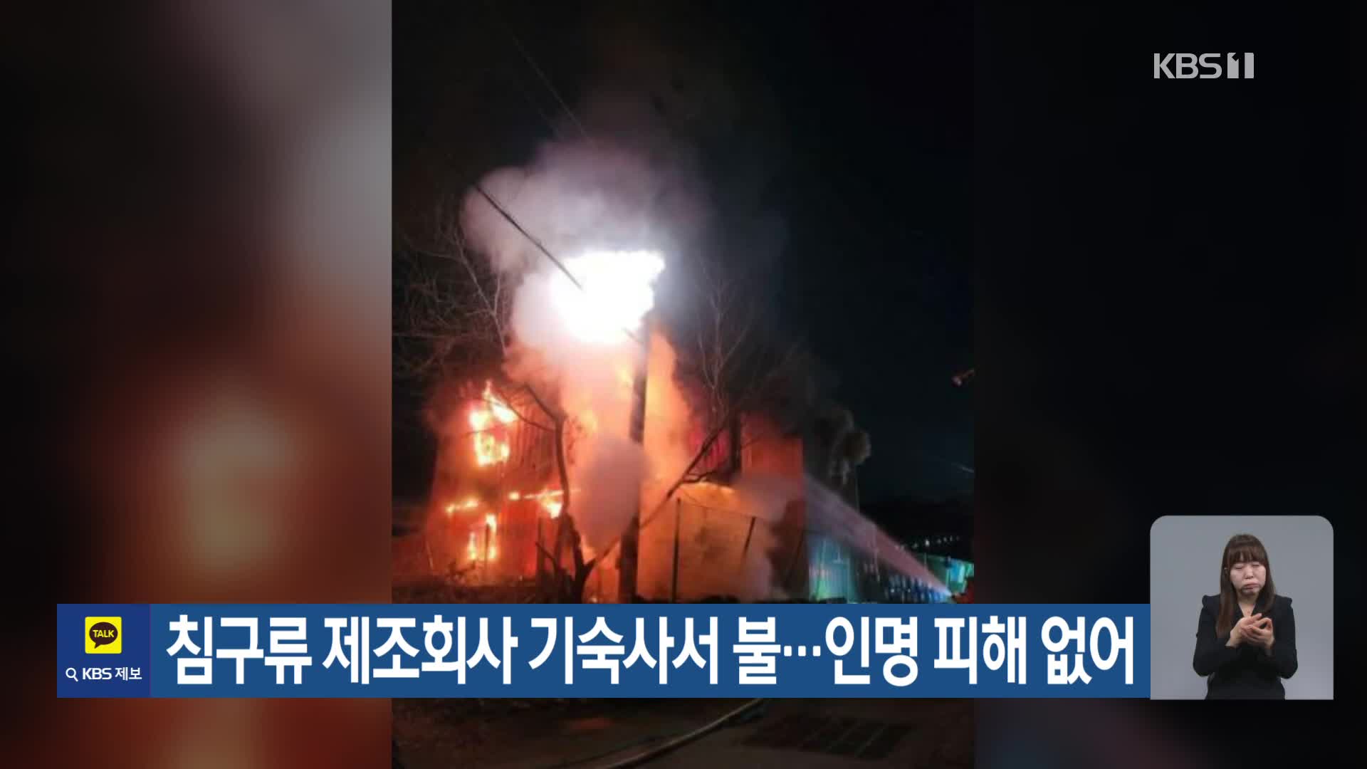 침구류 제조회사 기숙사서 불…인명 피해 없어