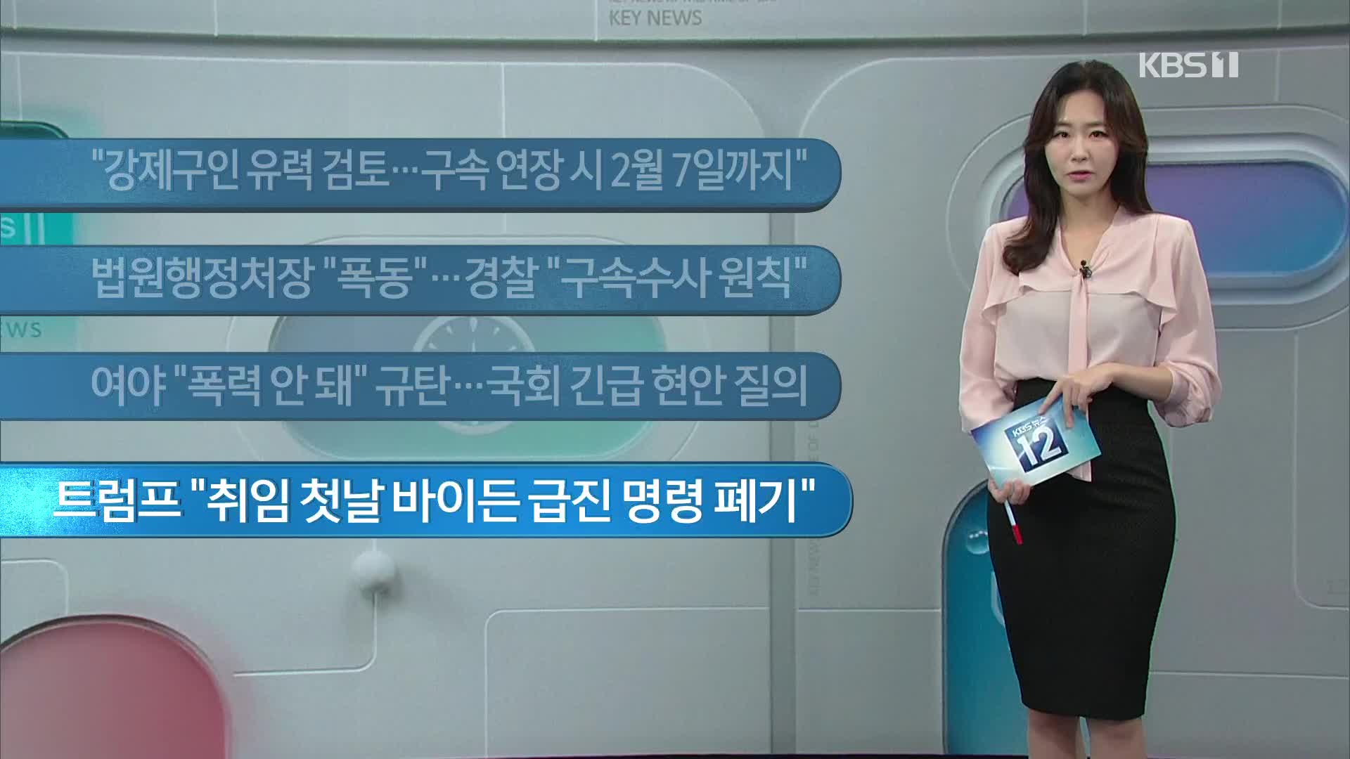 [이 시각 주요뉴스] “강제구인 유력 검토…구속 연장 시 2월 7일까지” 외