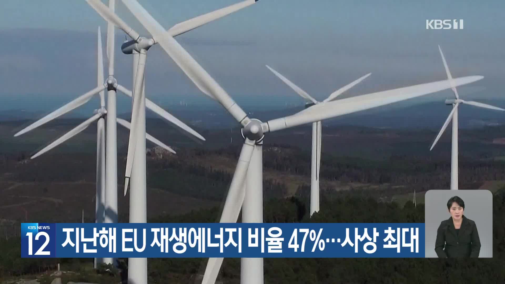 [기후는 말한다] 지난해 EU 재생에너지 비율 47%…사상 최대