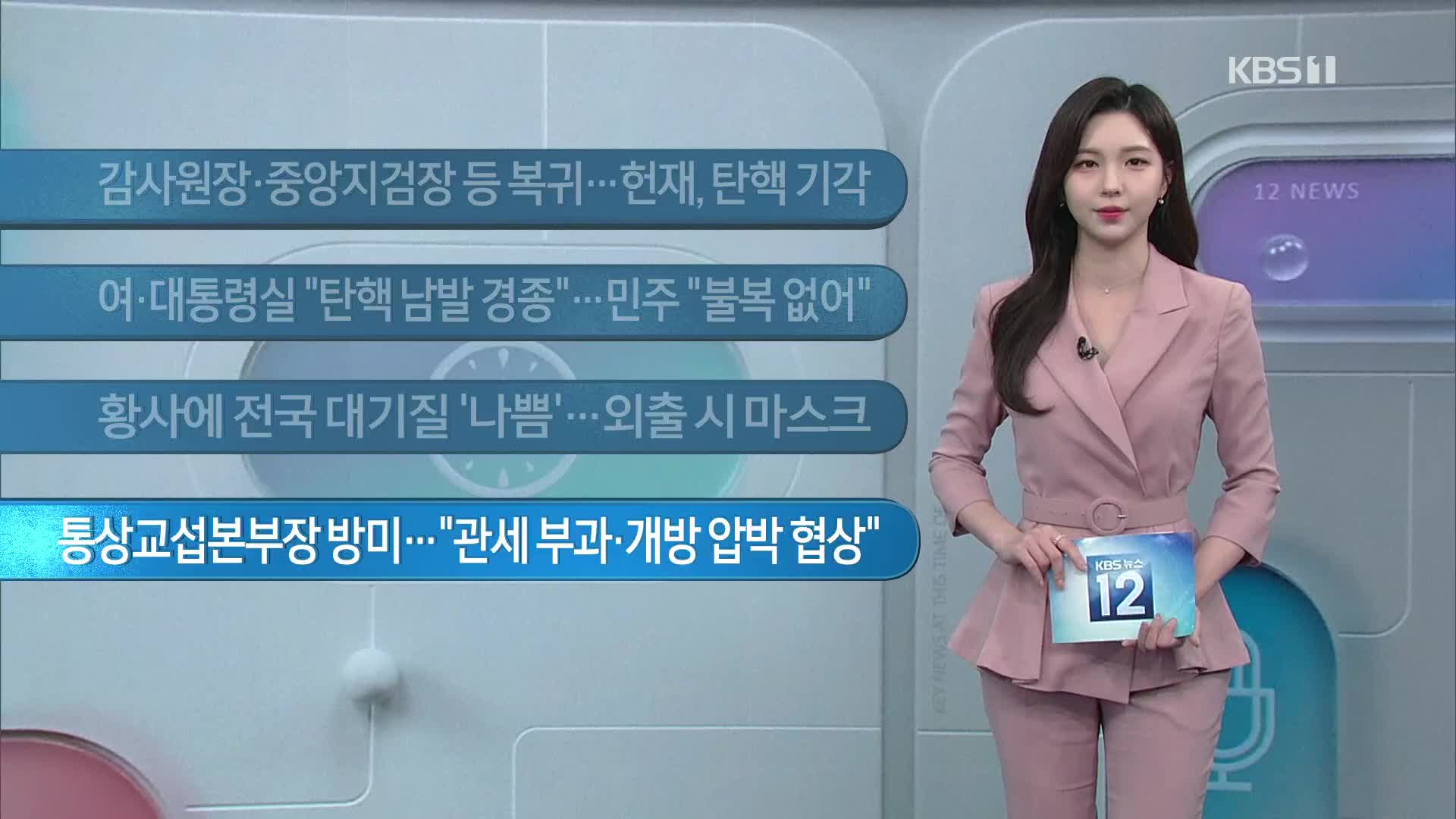 [이 시각 주요뉴스] 감사원장·중앙지검장 등 복귀…헌재, 탄핵 기각 외