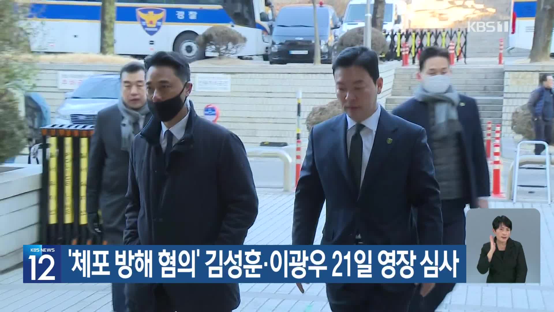 ‘체포 방해 혐의’ 김성훈·이광우 21일 영장 심사