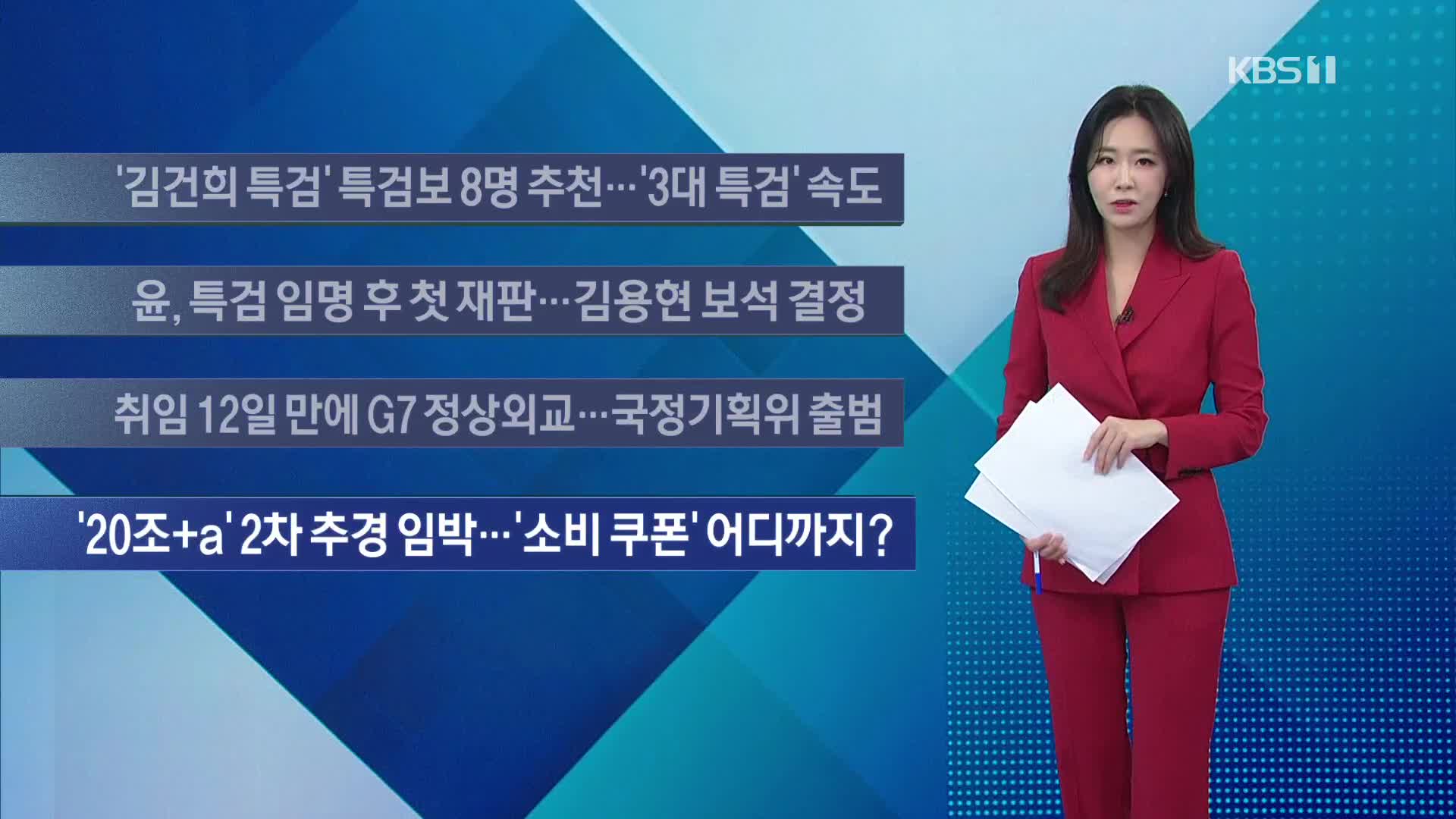 [이 시각 주요뉴스] ‘김건희 특검’ 특검보 8명 추천…‘3대 특검’ 속도 외