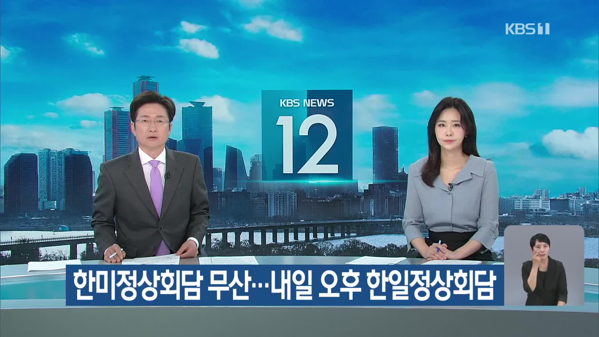 한미정상회담 무산…내일 오후 한일정상회담
