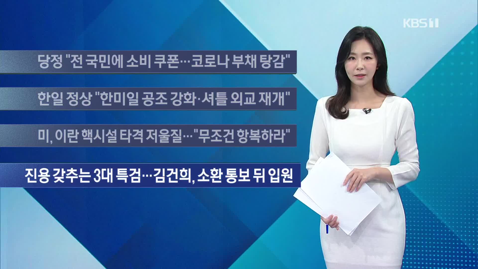 [이 시각 주요뉴스] 당정 “전 국민에 소비 쿠폰…코로나 부채 탕감” 외