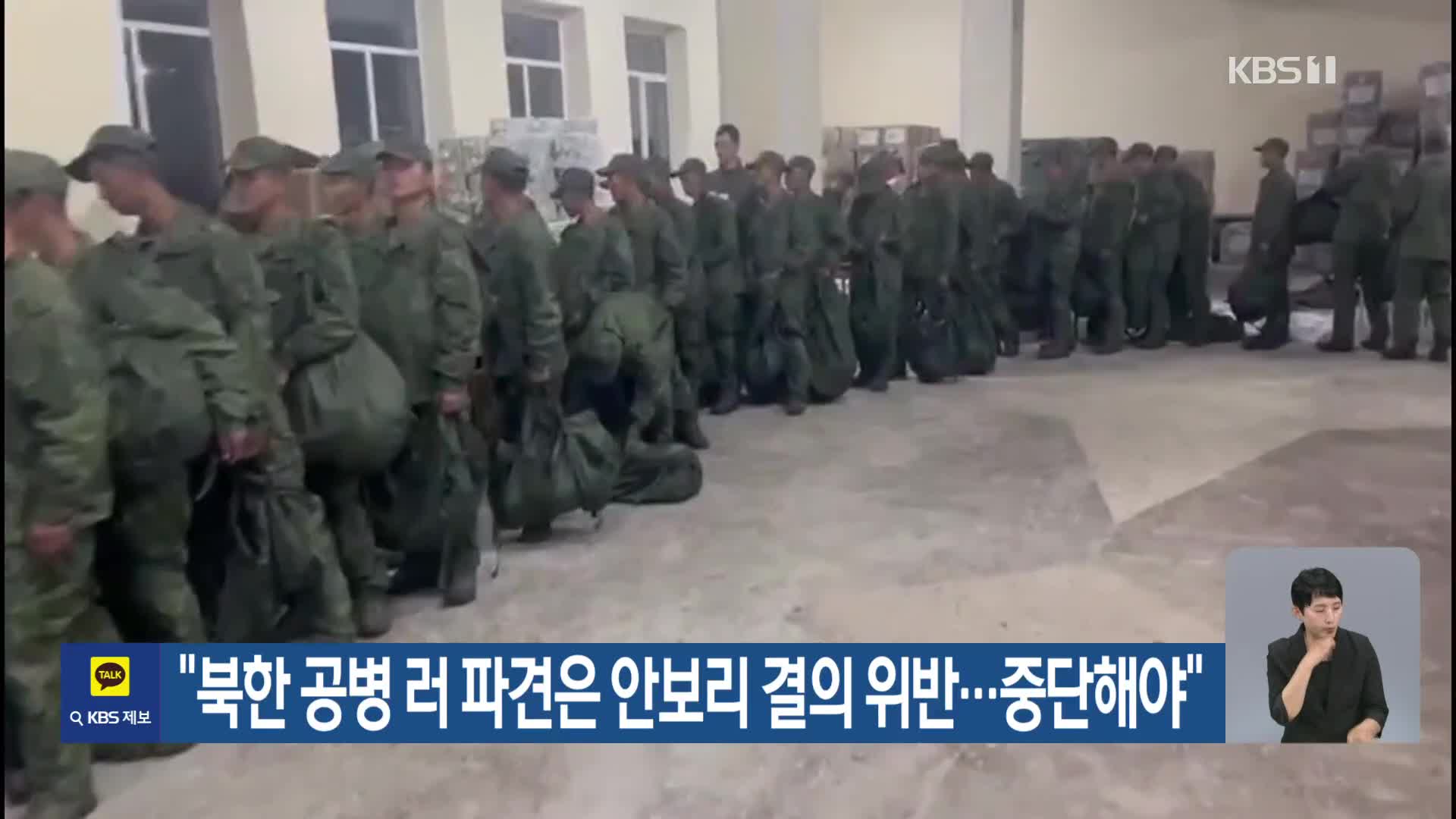 “북한 공병 러 파견은 안보리 결의 위반…중단해야”