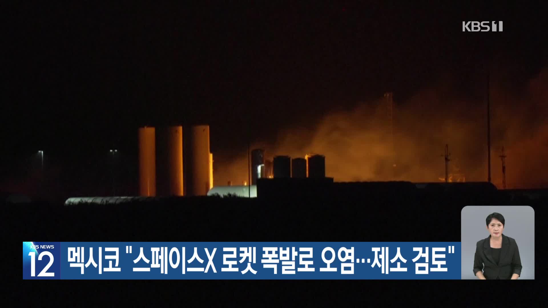 [기후는 말한다] 멕시코 “스페이스X 로켓 폭발로 오염…제소 검토”