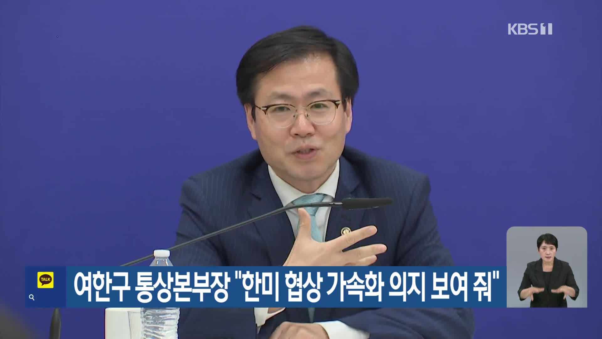 여한구 통상본부장 “한미 협상 가속화 의지 보여 줘”