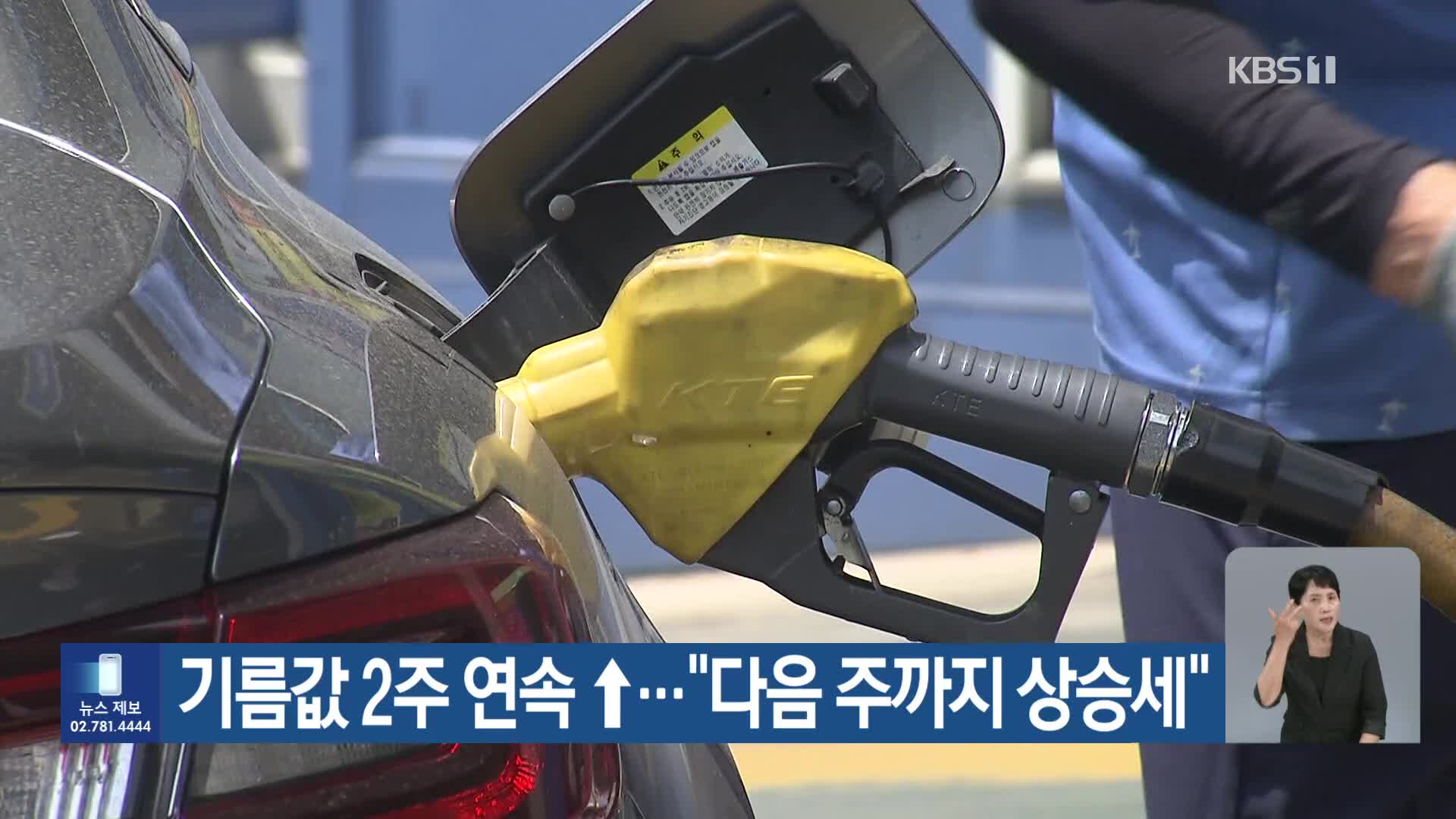 기름값 2주 연속 ↑…“다음 주까지 상승세”
