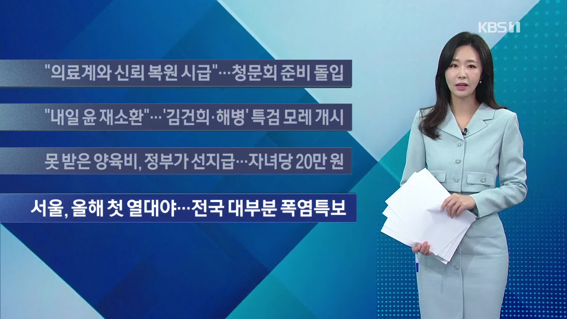[이 시각 주요뉴스] “의료계와 신뢰 복원 시급”…청문회 준비 돌입 외