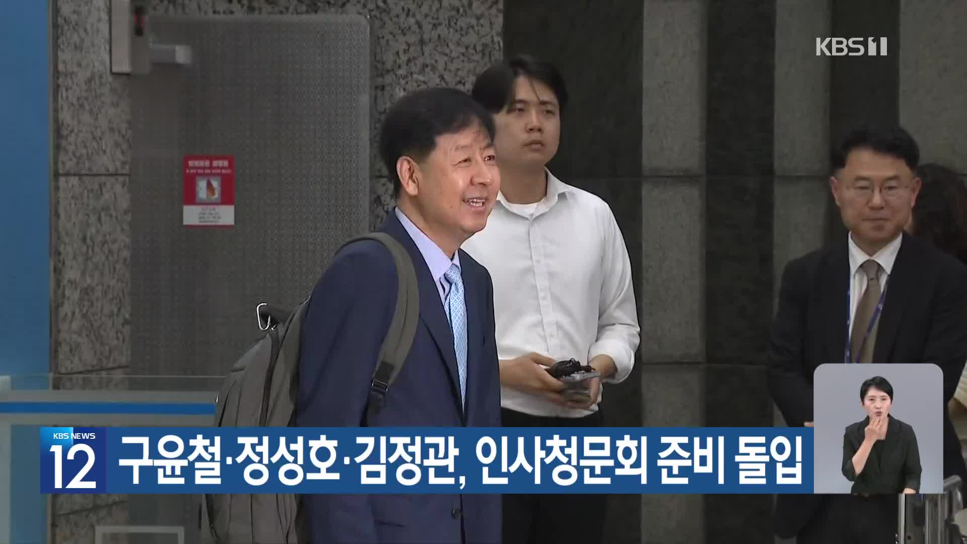 구윤철·정성호·김정관, 인사청문회 준비 돌입