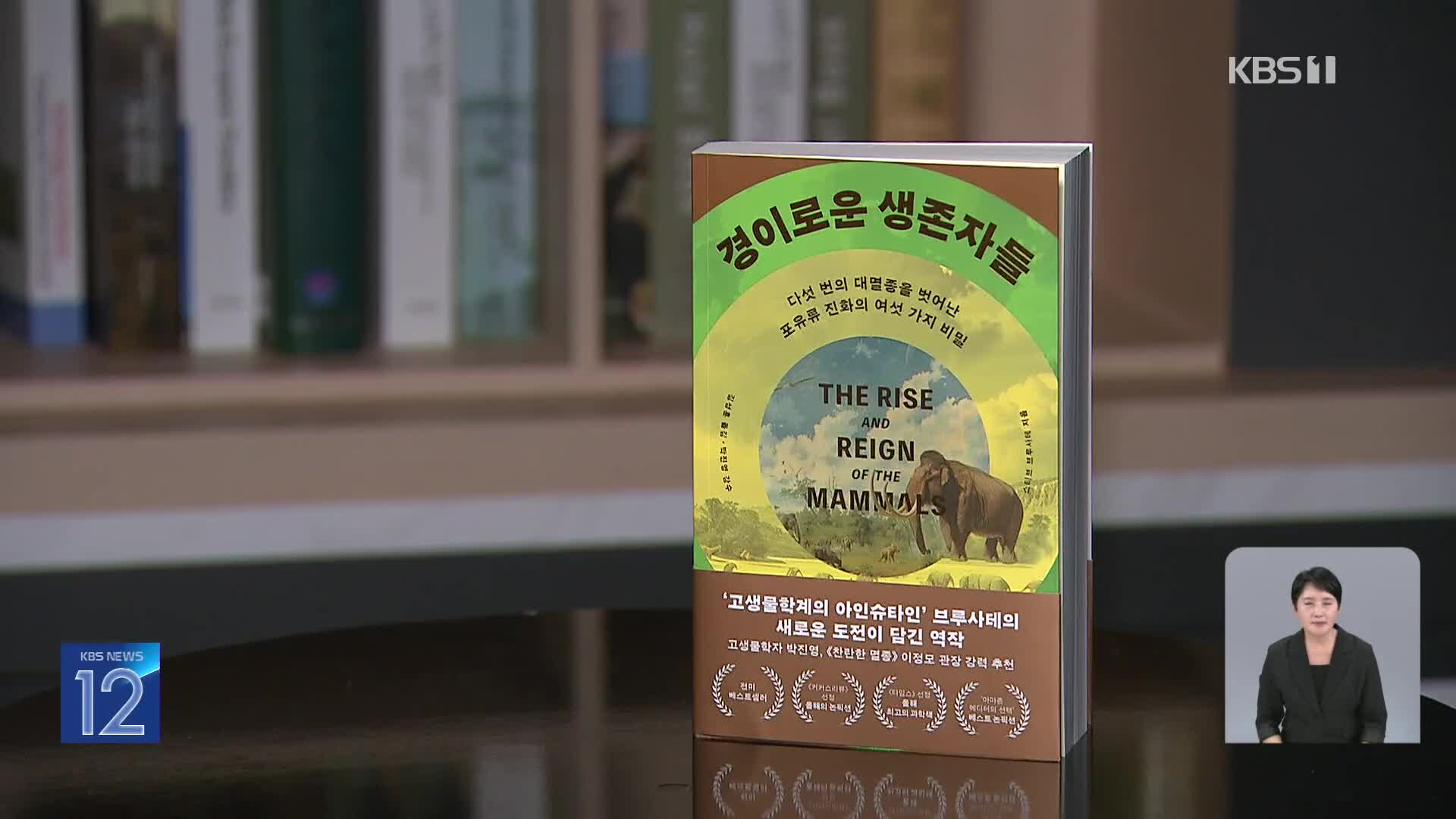[새로 나온 책] 다섯 번의 대멸종을 이겨낸 ‘경이로운 생존자들’ 외