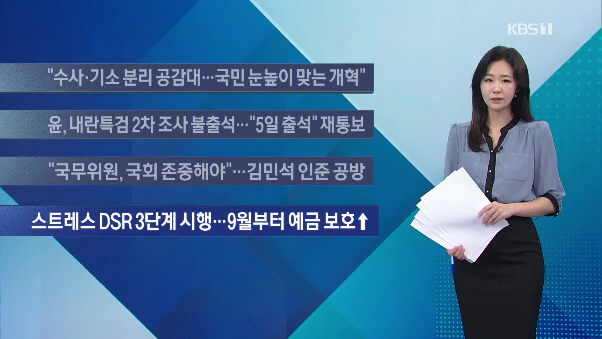 [이 시각 주요뉴스] “수사·기소 분리 공감대…국민 눈높이 맞는 개혁” 외