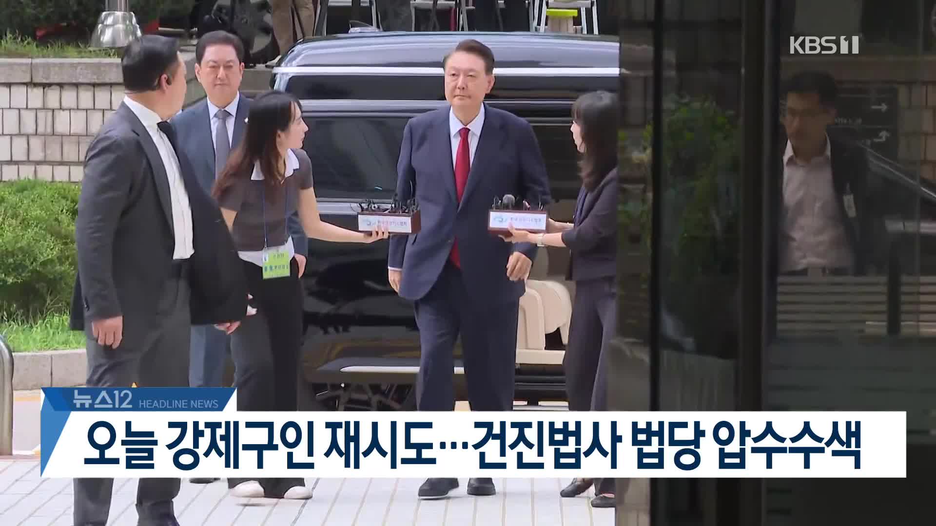 [뉴스12 헤드라인]