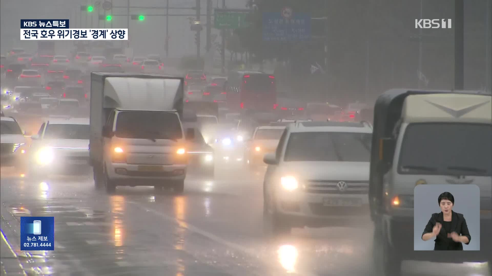 [특보] 수도권 호우특보…이 시각 도림천