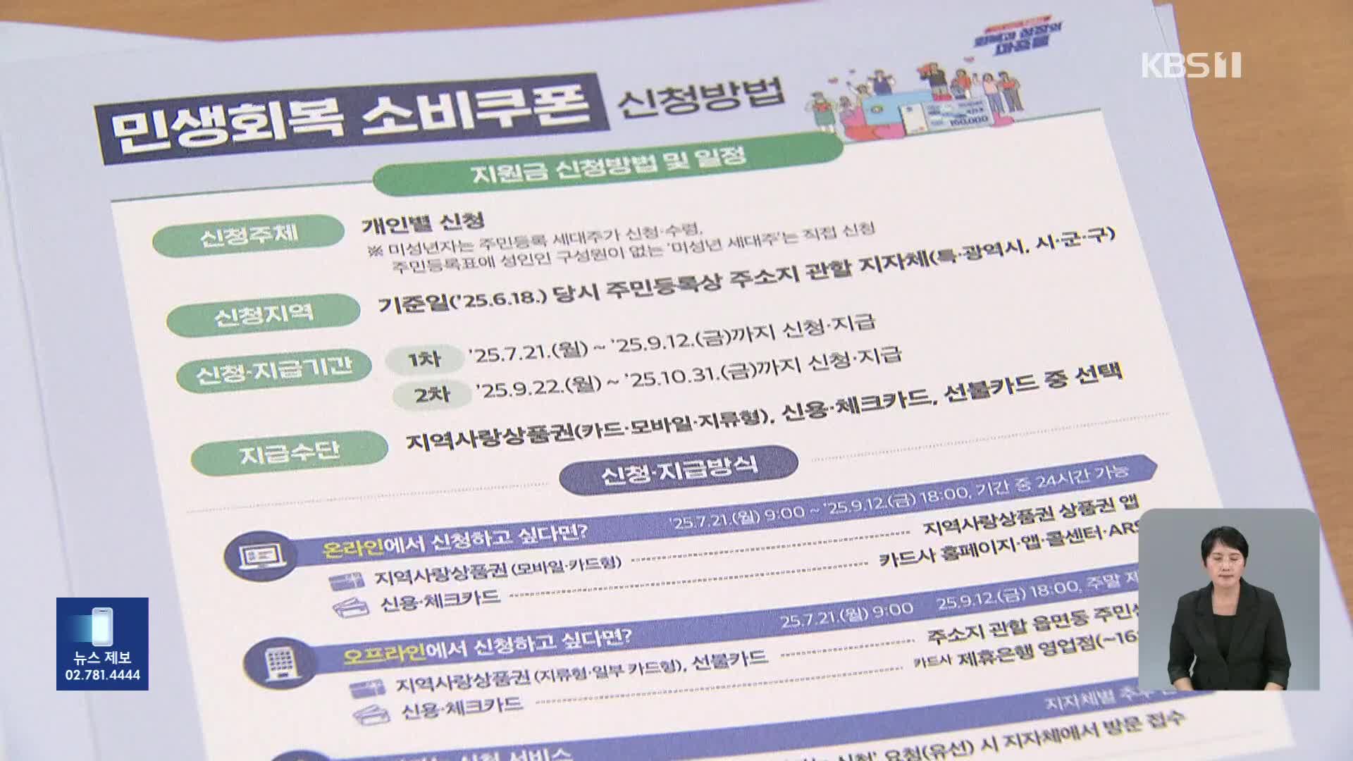 ‘민생회복 소비쿠폰’ 1차 신청 시작…“출생 연도 확인하세요”