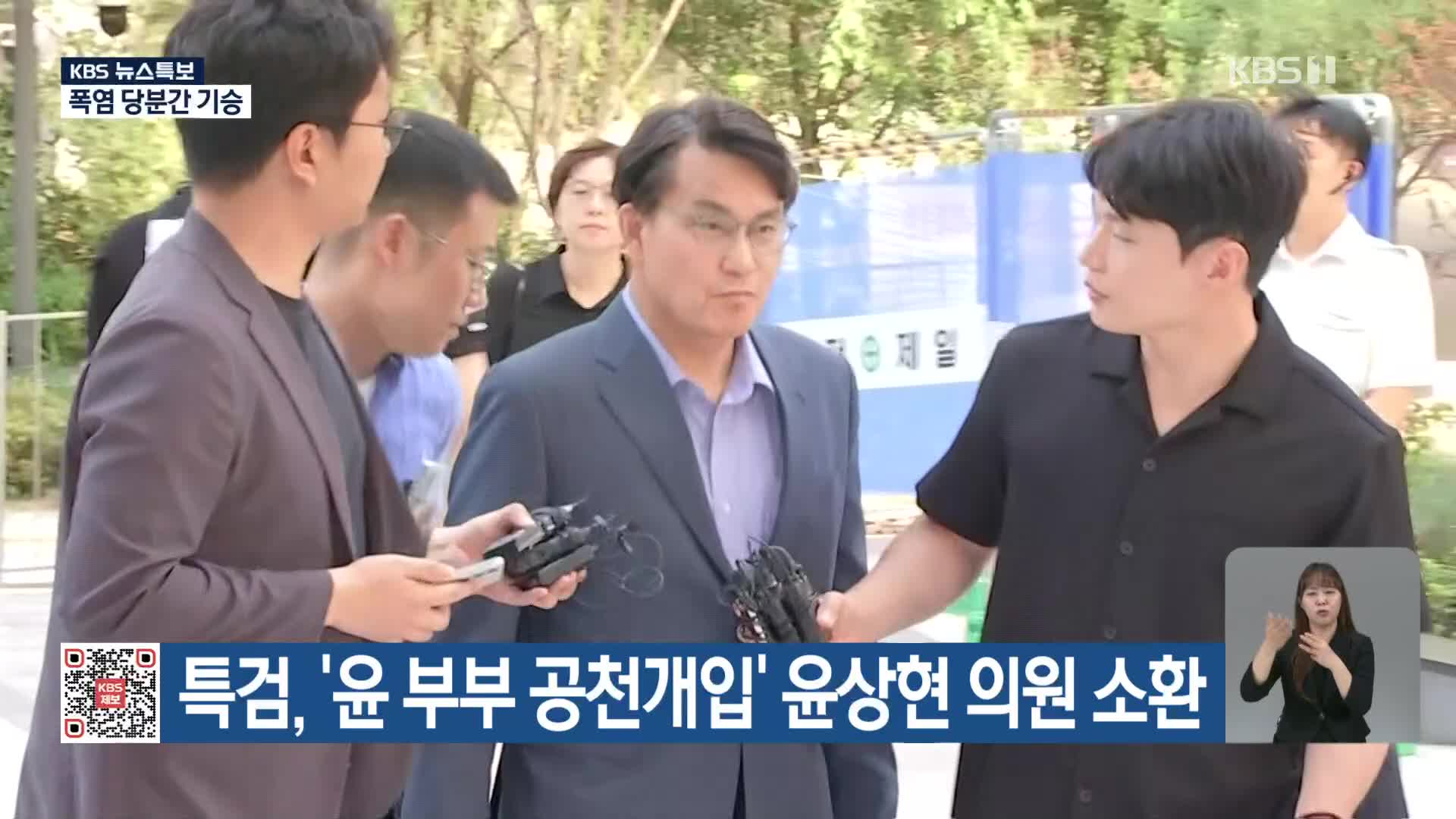 특검, ‘윤 부부 공천개입’ 윤상현 의원 소환