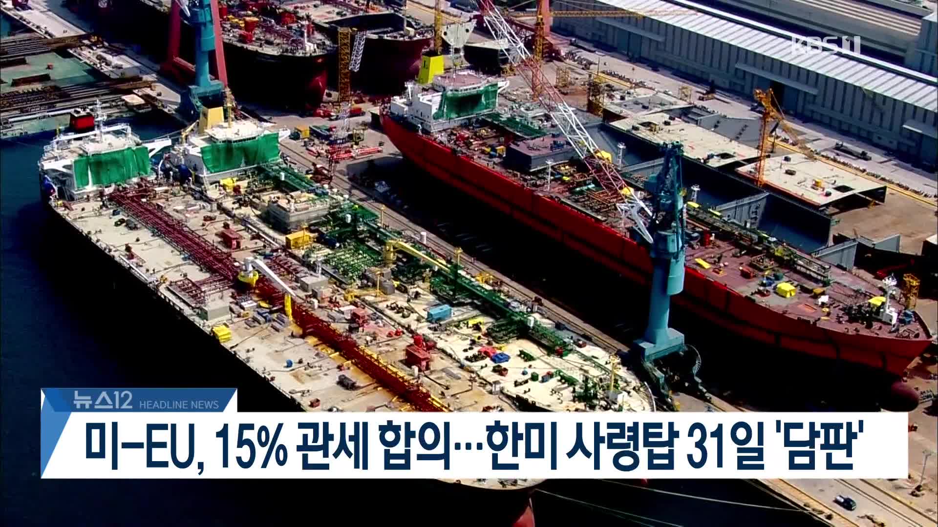 [뉴스12 헤드라인]