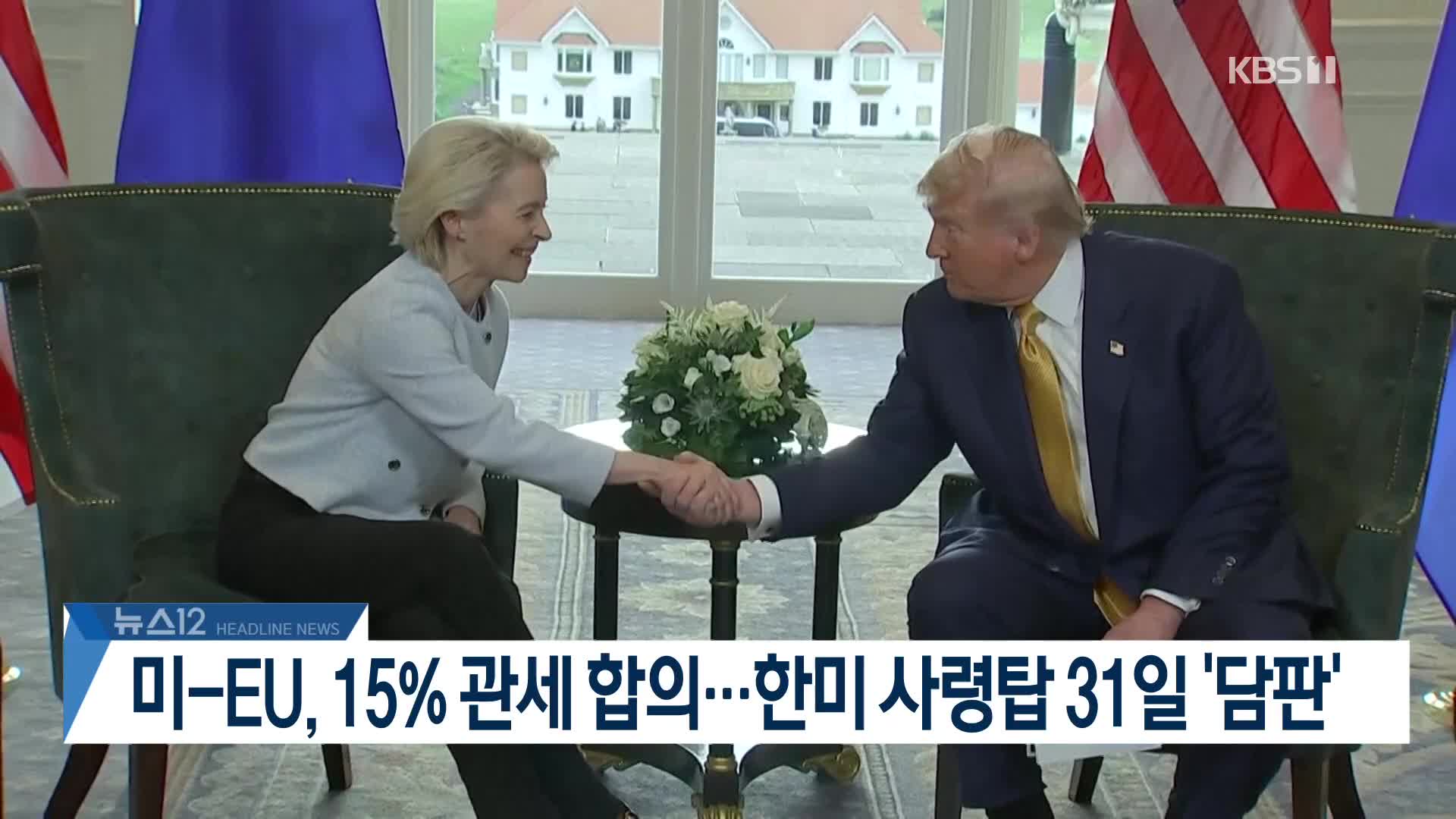 [뉴스12 헤드라인]