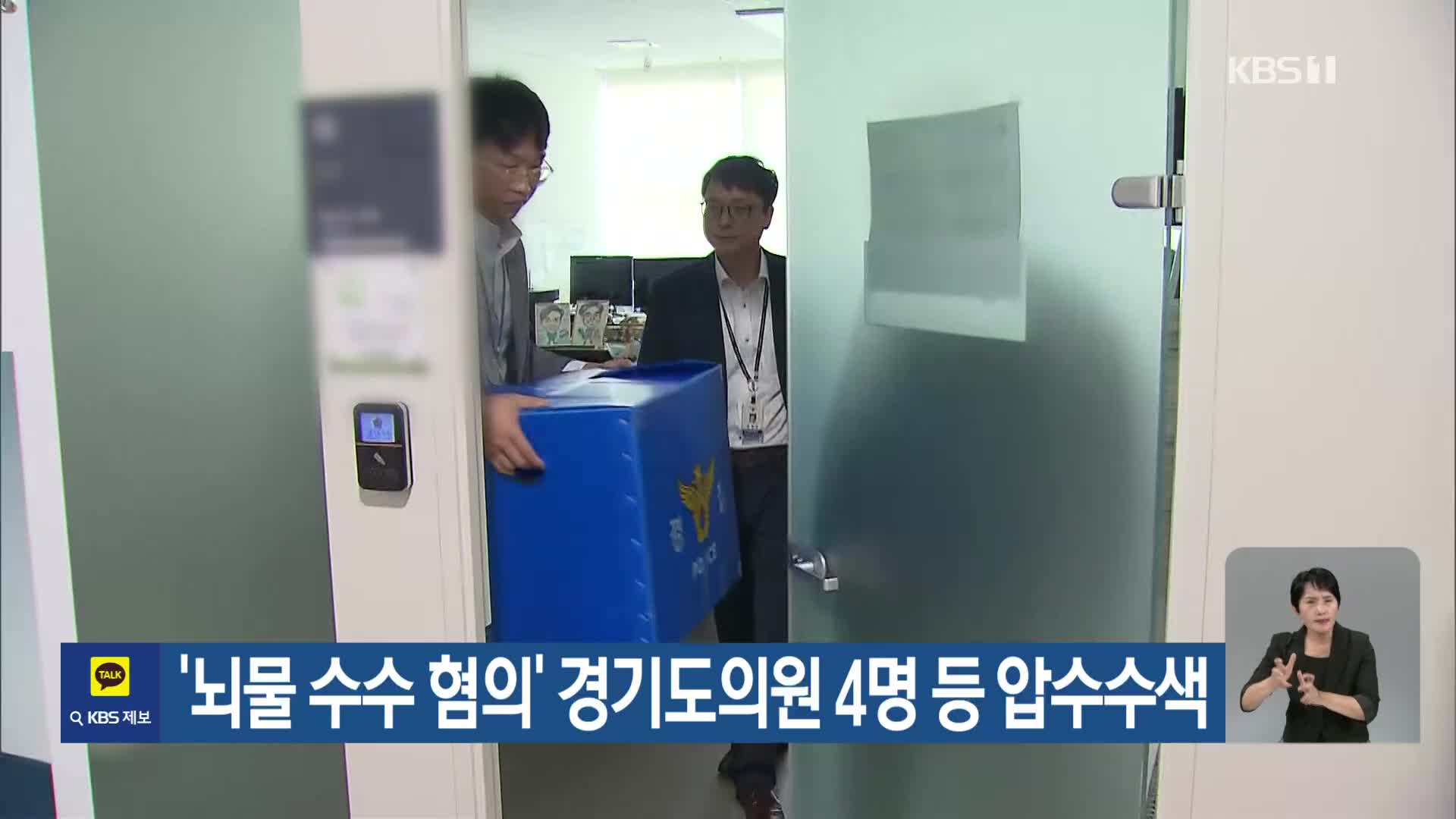 ‘뇌물 수수 혐의’ 경기도의원 4명 등 압수수색
