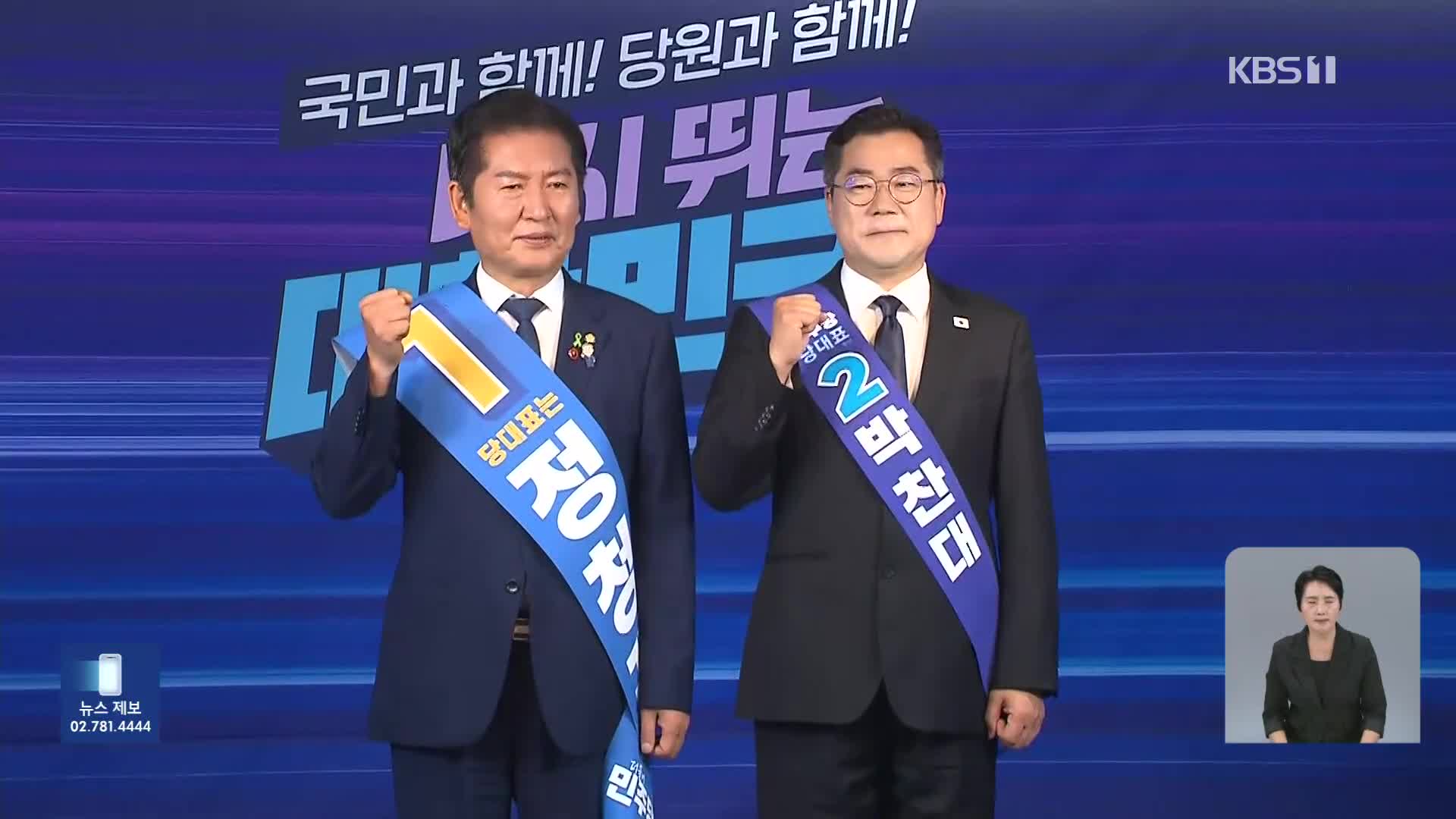 민주당, 오늘 당대표 선출…정청래 “수성”·박찬대 “역전”