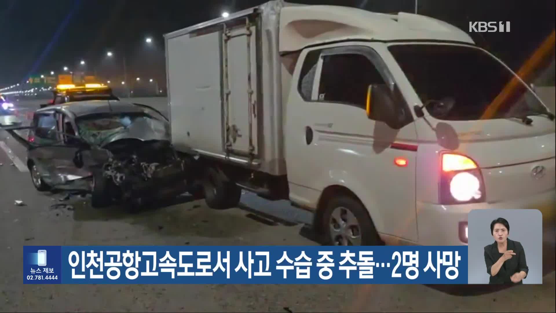 인천공항고속도로서 사고 수습 중 추돌…2명 사망