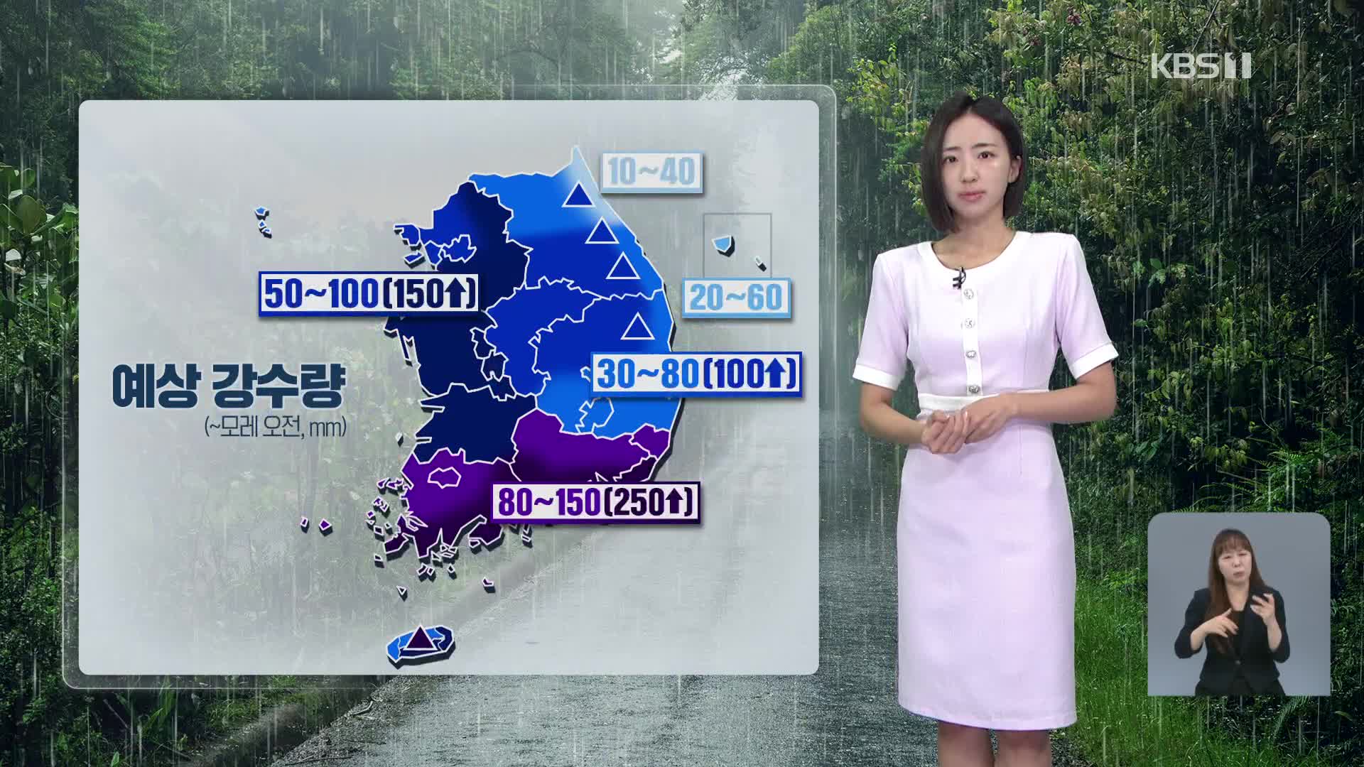 [12시 날씨] 전국에 비…모레까지 최대 250mm 폭우