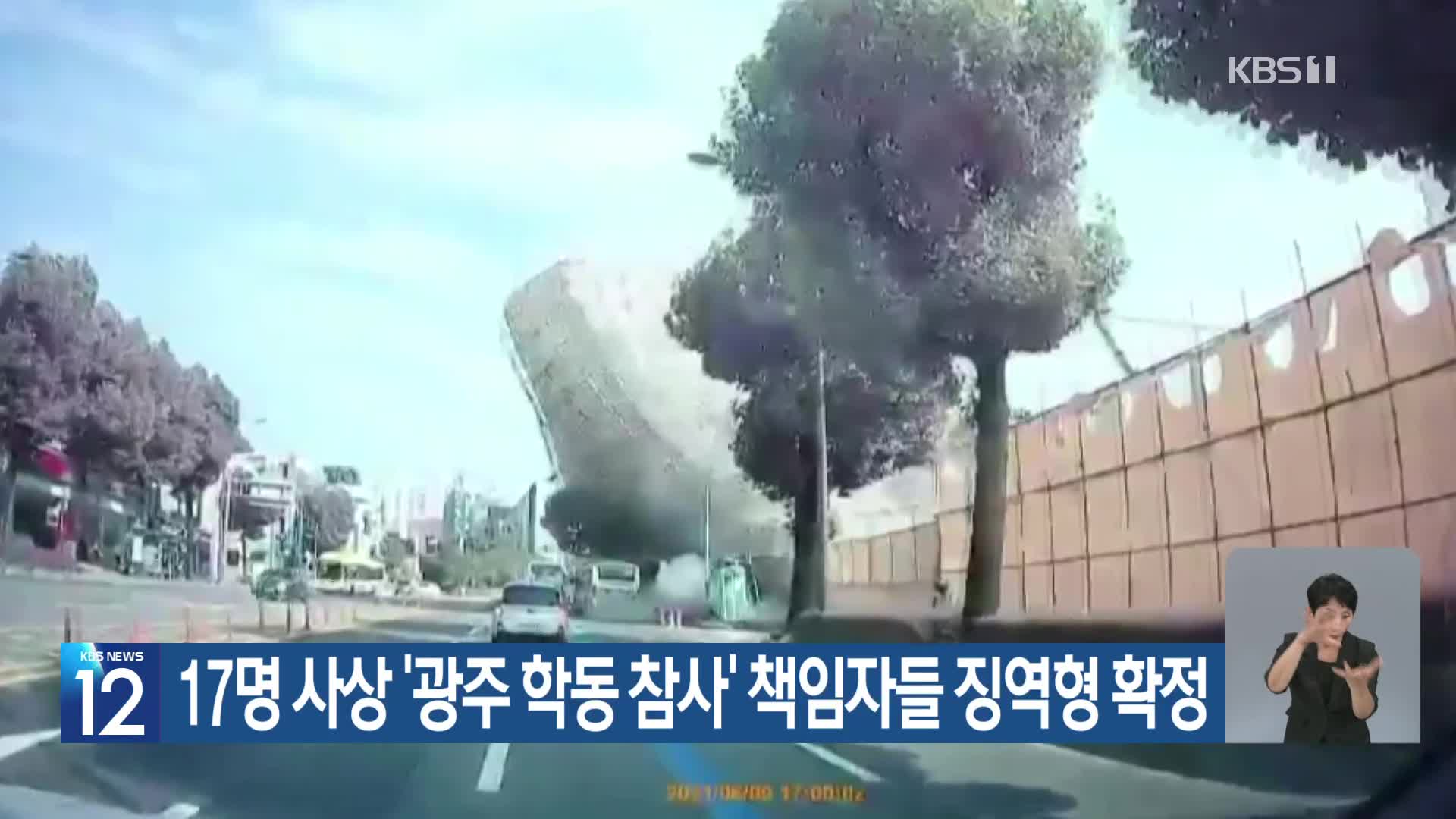 17명 사상 ‘광주 학동 참사’ 책임자들 징역형 확정