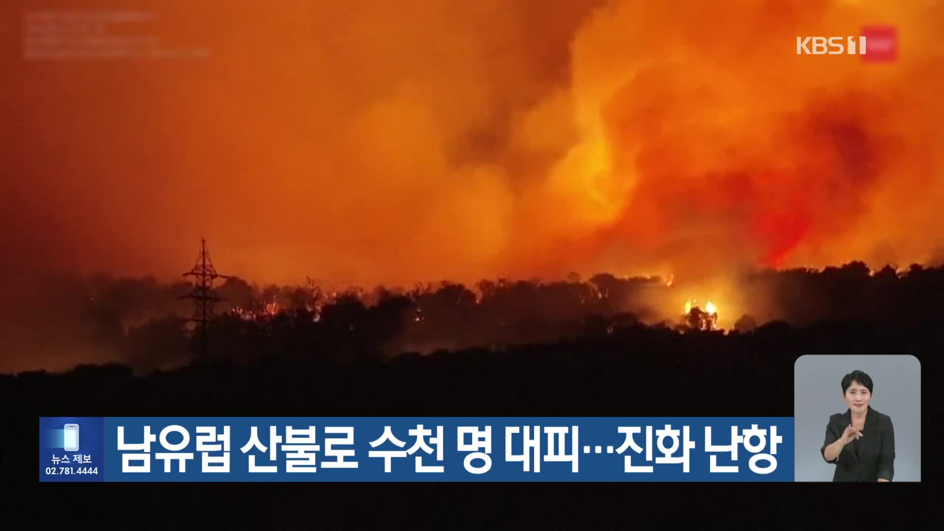 [기후는 말한다] 남유럽 산불로 수천 명 대피…진화 난항