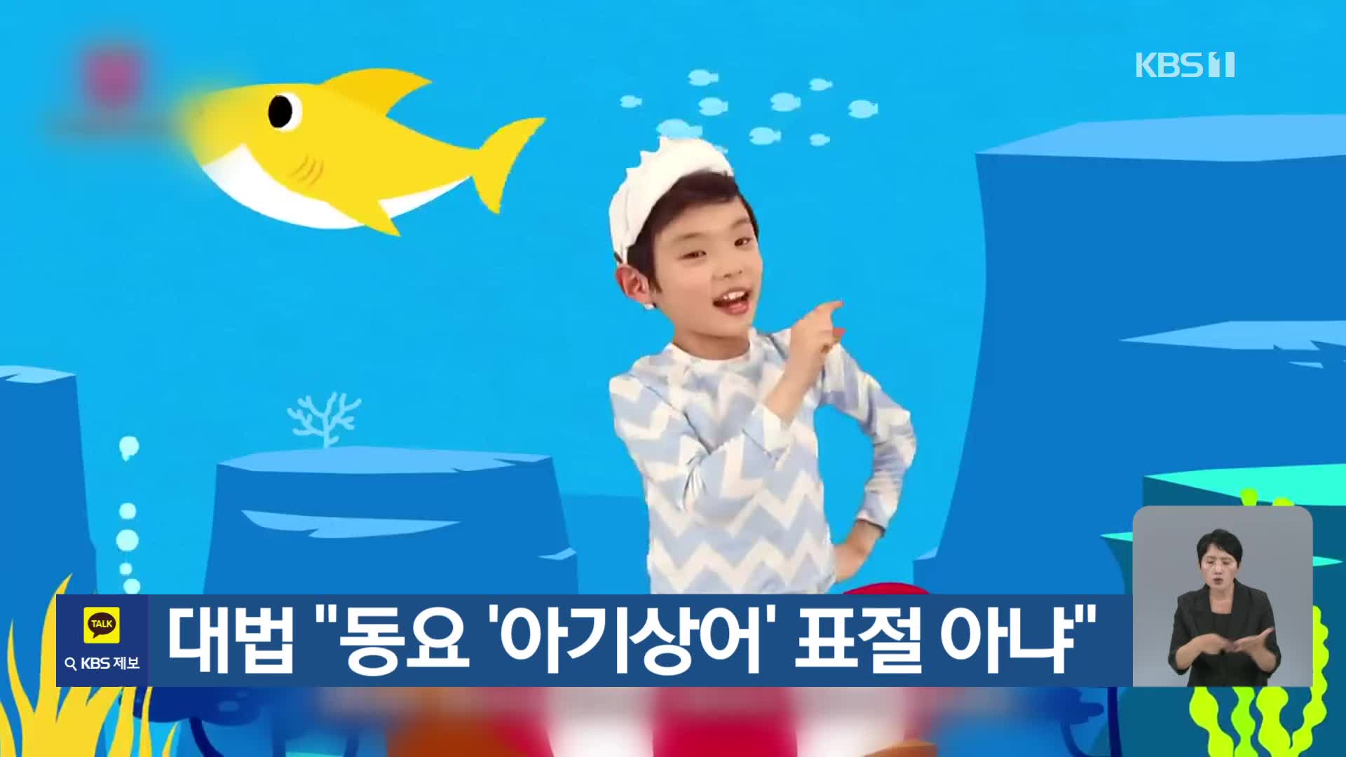 대법 “동요 ‘아기상어’ 표절 아냐”