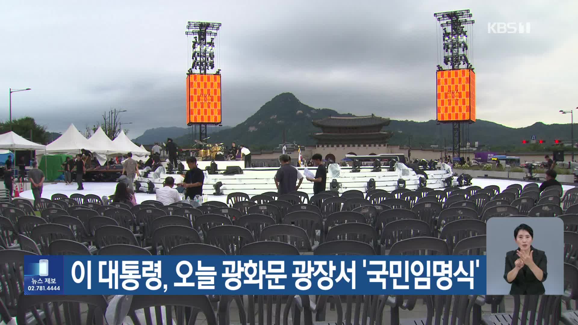 이 대통령, 오늘 광화문 광장서 ‘국민임명식’