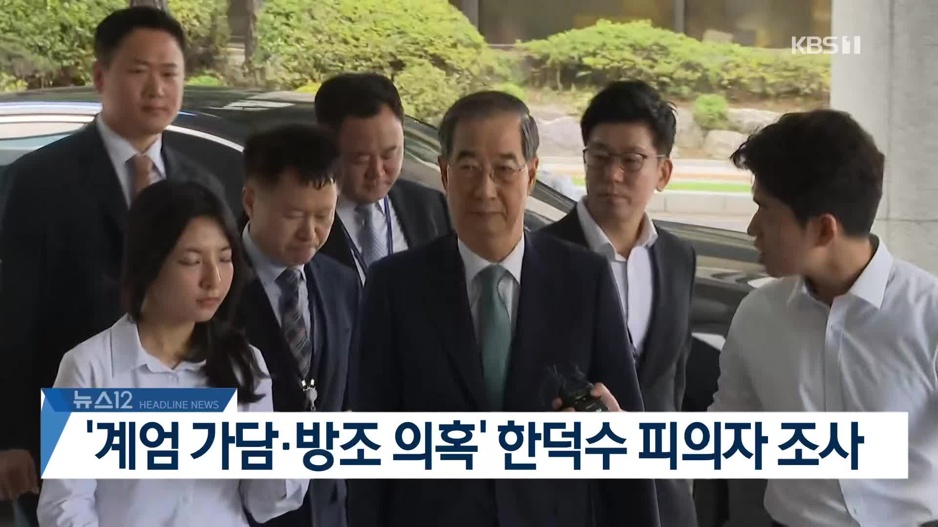 [뉴스12 헤드라인]