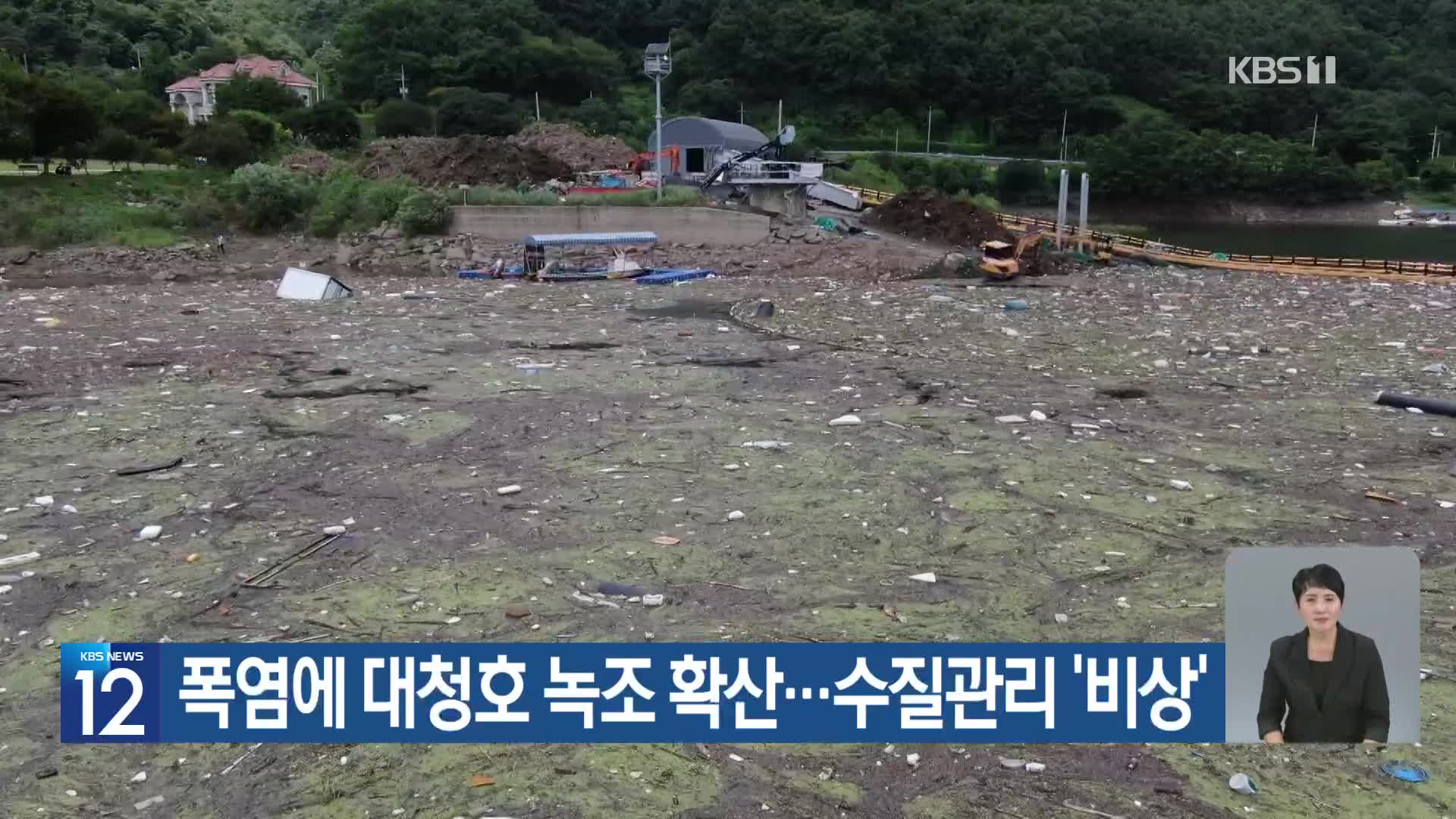[기후는 말한다] 폭염에 대청호 녹조 확산…수질관리 ‘비상’