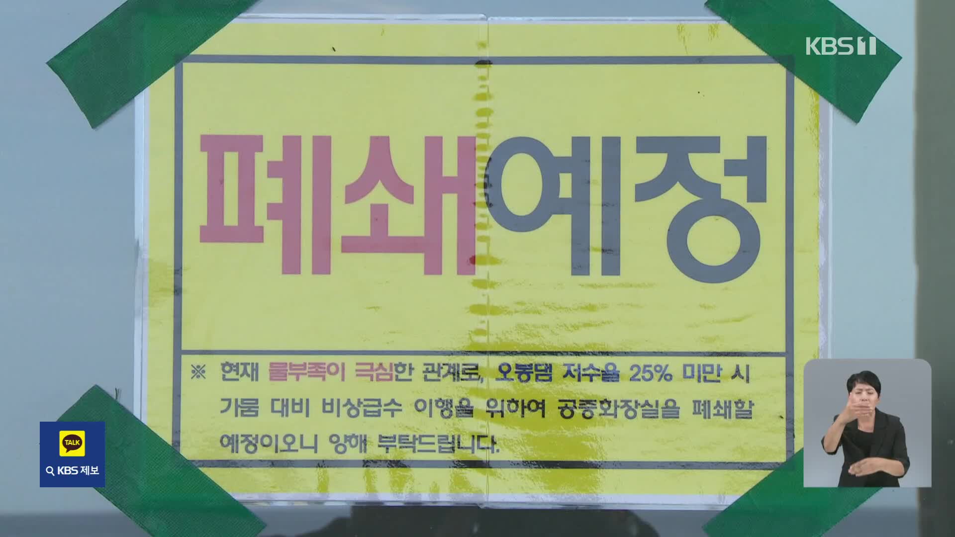 [기후는 말한다] 저수율 ‘사상 최저’ 강릉…시 전역 계량기 50% 잠근다