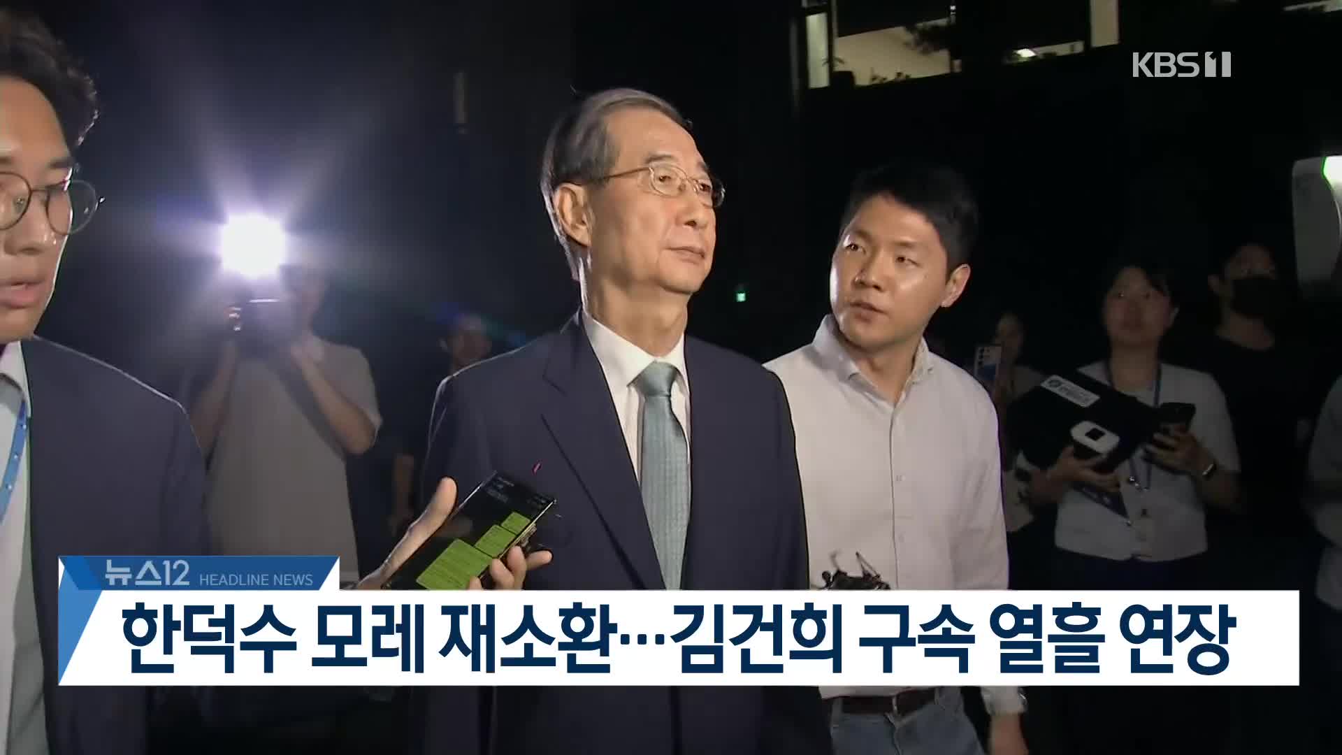 [뉴스12 헤드라인]