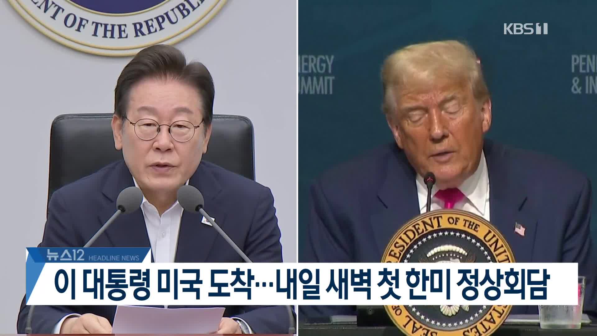 [뉴스12 헤드라인]
