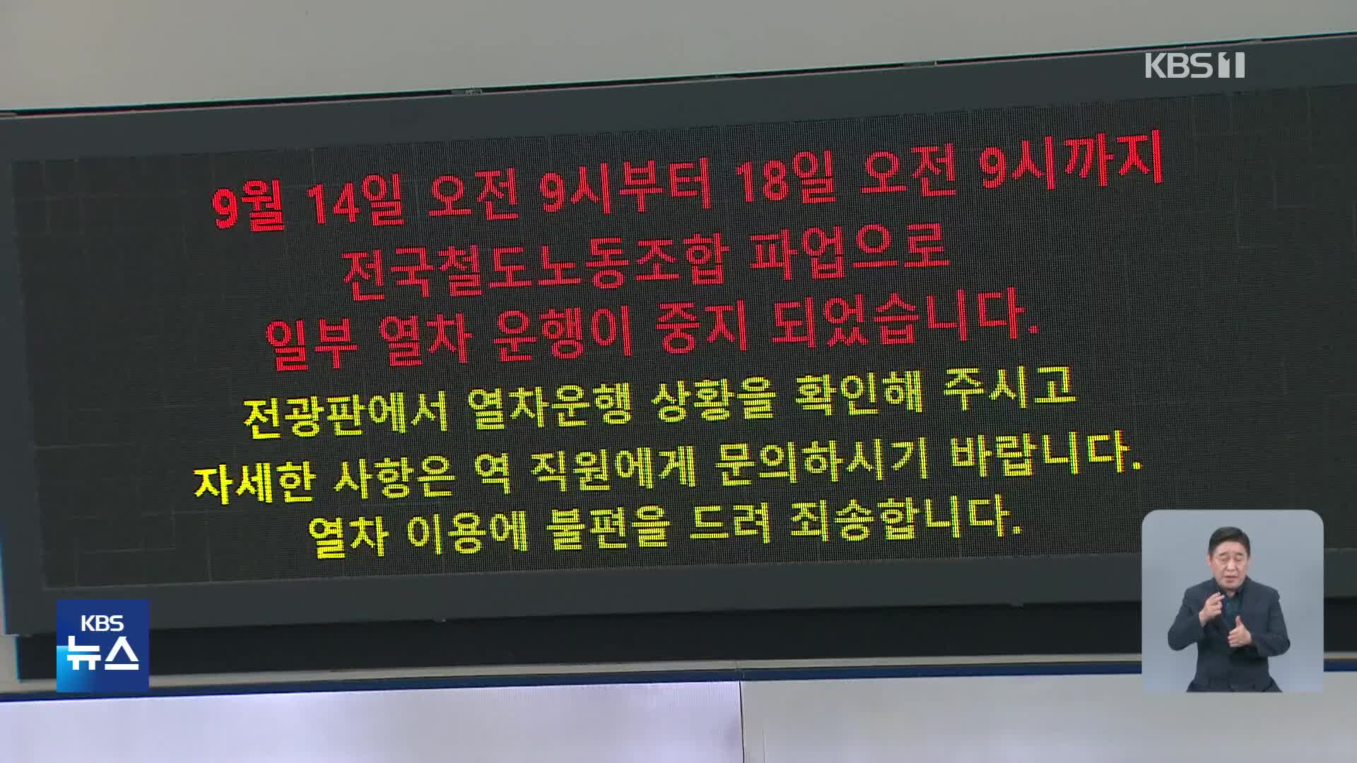“열차 운행 오늘 내 정상화”…2차 파업 가능성 커져