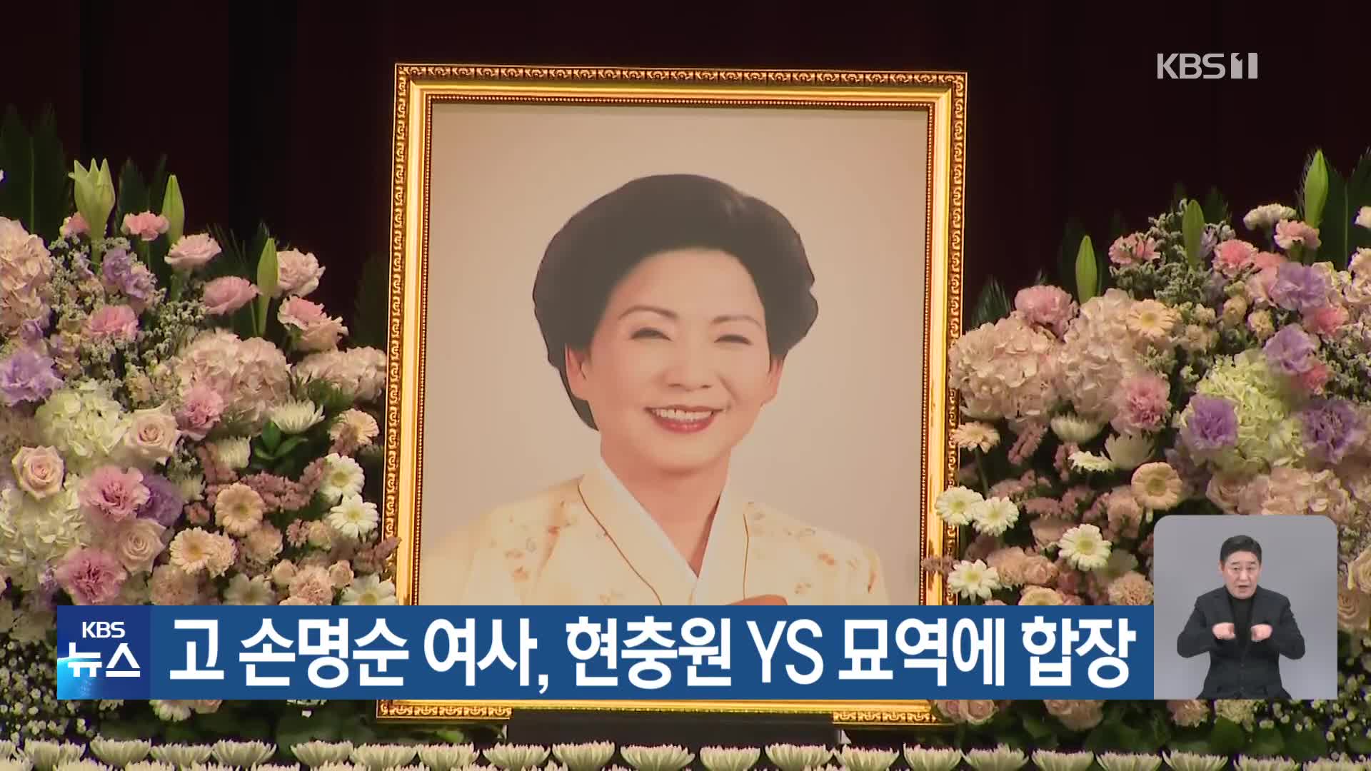 고 손명순 여사, 현충원 YS 묘역에 합장