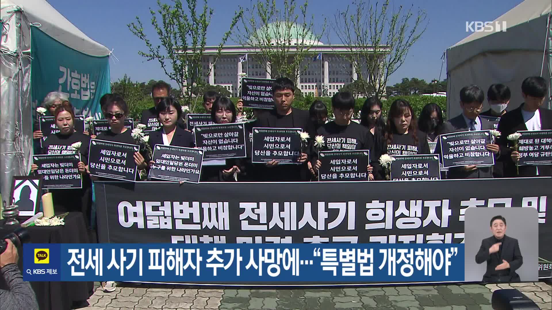 전세 사기 피해자 추가 사망에…“특별법 개정해야”