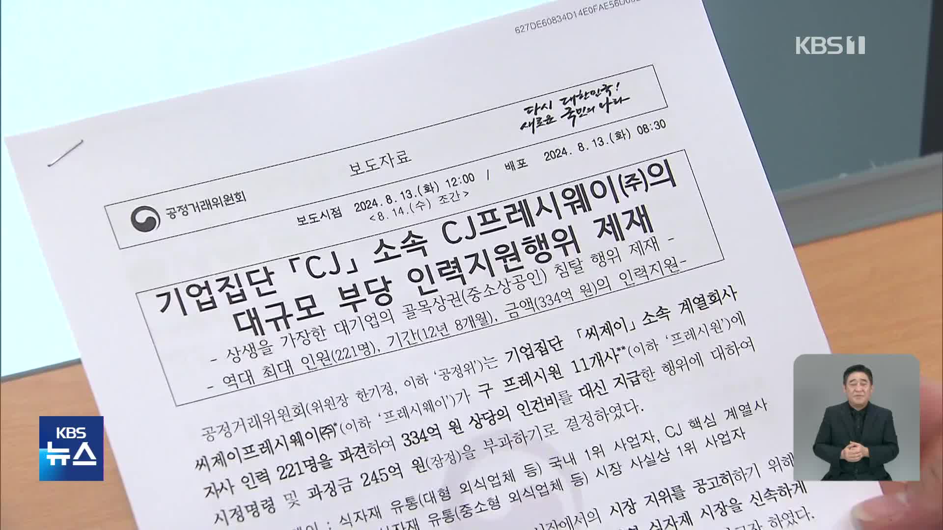 “상생 가장해 중소상공인 퇴출”…CJ프레시웨이 245억 과징금