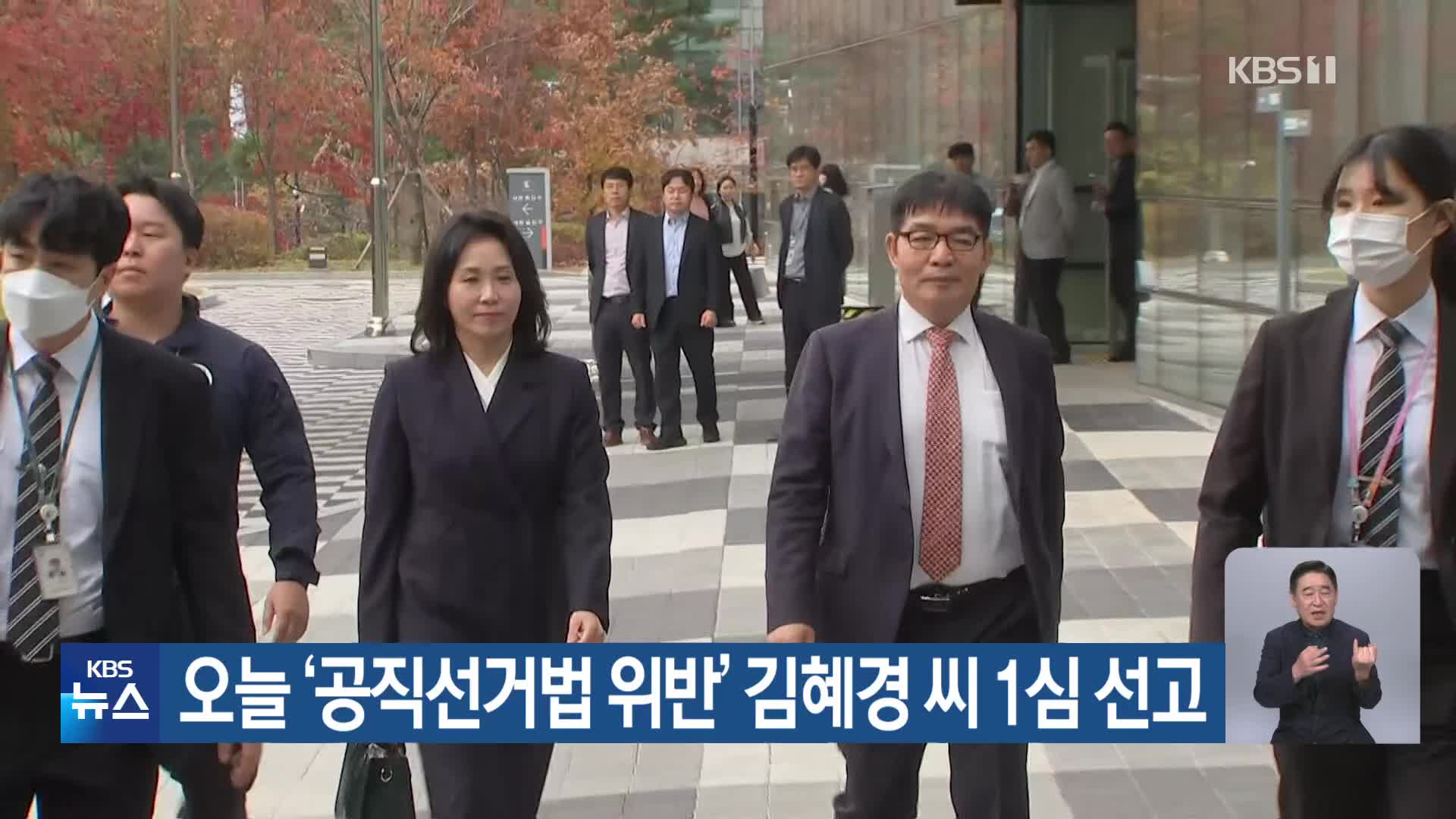 오늘 ‘공직선거법 위반’ 김혜경 씨 1심 선고