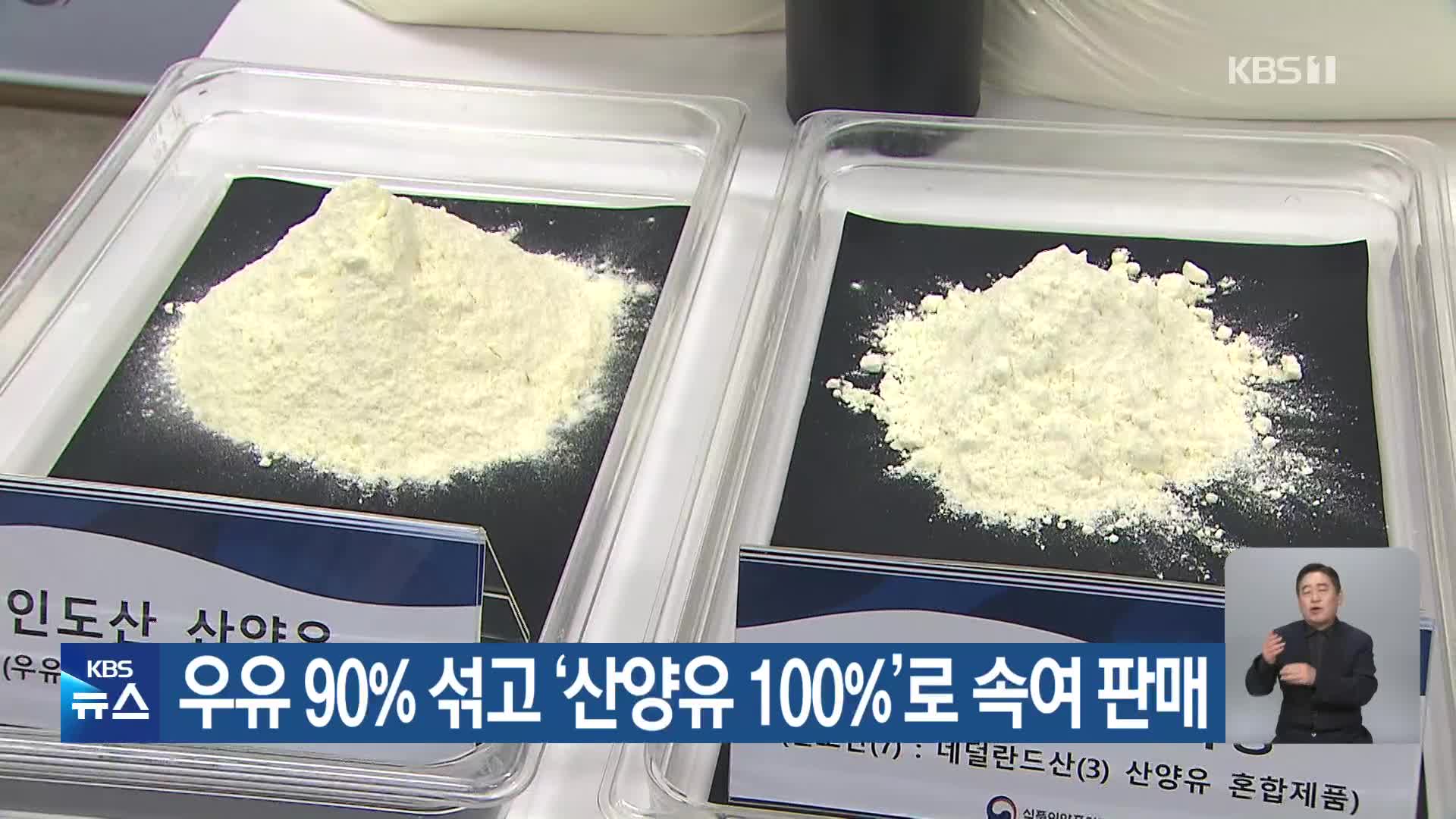 우유 90% 섞고 ‘산양유 100%’로 속여 판매