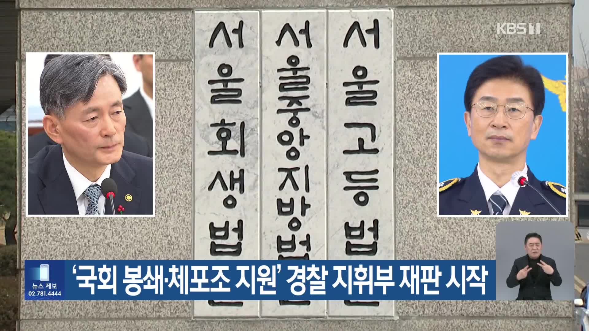 ‘국회 봉쇄·체포조 지원’ 경찰 지휘부 재판 시작