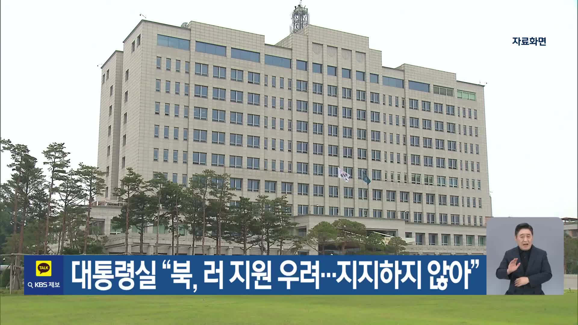 대통령실 “북, 러 지원 우려…지지하지 않아”